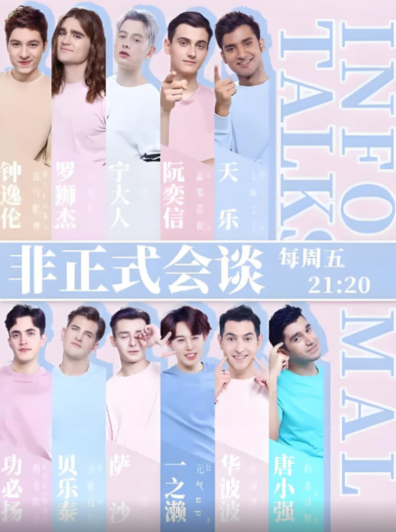 非正式会谈 第四季