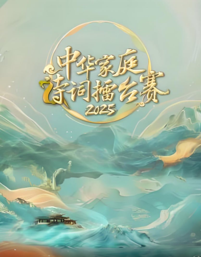 中华家庭诗词擂台赛